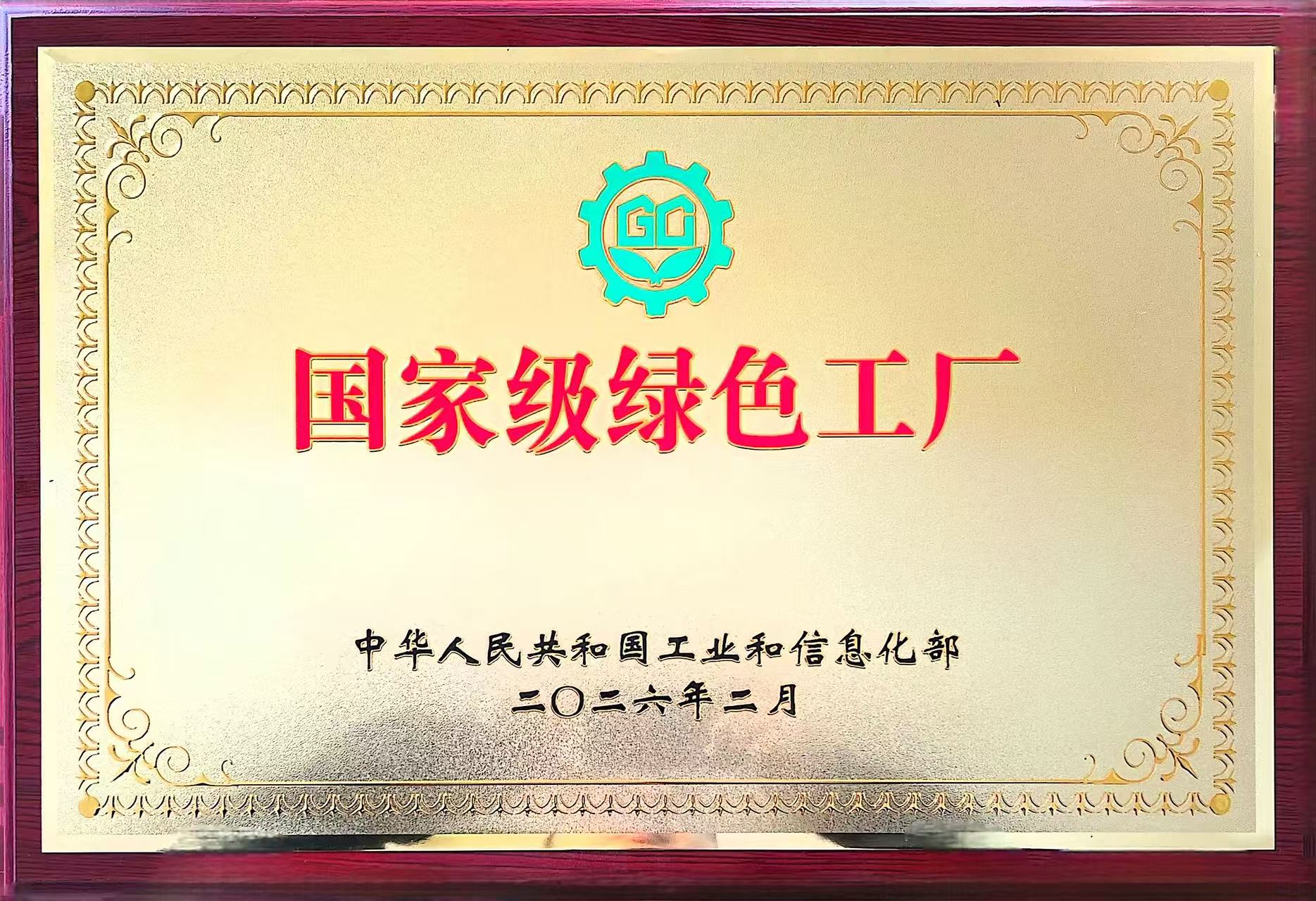 国度级绿色工厂